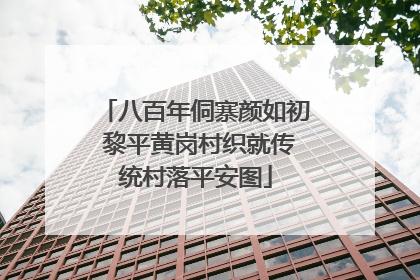 八百年侗寨颜如初 黎平黄岗村织就传统村落平安图
