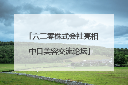 六二零株式会社亮相中日美容交流论坛