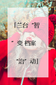 兰台“智”变 档案“治”动