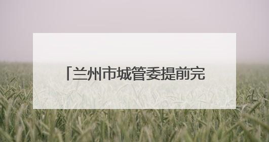 兰州市城管委提前完成退化林补植任务