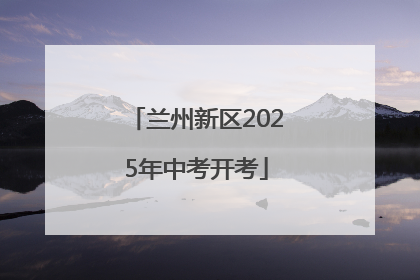 兰州新区2025年中考开考