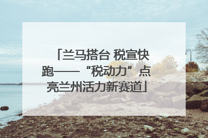 兰马搭台 税宣快跑——“税动力”点亮兰州活力新赛道