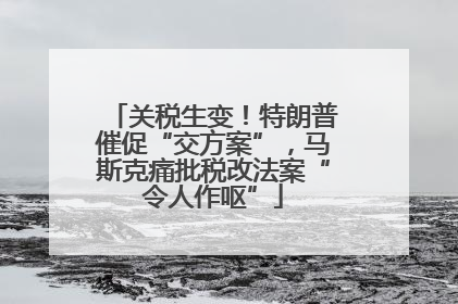 关税生变！特朗普催促“交方案”，马斯克痛批税改法案“令人作呕”