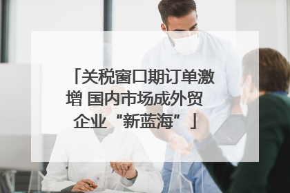 关税窗口期订单激增 国内市场成外贸企业“新蓝海”
