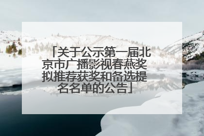 关于公示第一届北京市广播影视春燕奖拟推荐获奖和备选提名名单的公告
