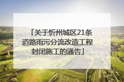 关于忻州城区21条道路雨污分流改造工程封闭施工的通告