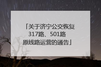 关于济宁公交恢复317路、501路原线路运营的通告
