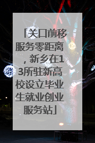 关口前移服务零距离，新乡在13所驻新高校设立毕业生就业创业服务站