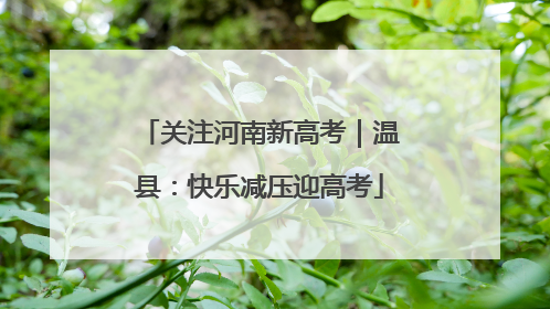 关注河南新高考｜温县：快乐减压迎高考