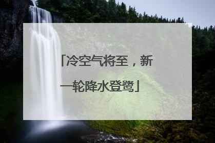 冷空气将至，新一轮降水登鹭