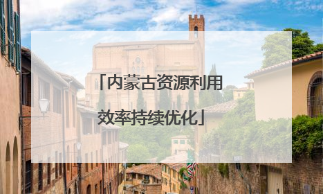 内蒙古资源利用效率持续优化