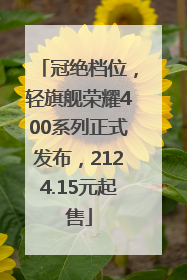 冠绝档位，轻旗舰荣耀400系列正式发布，2124.15元起售