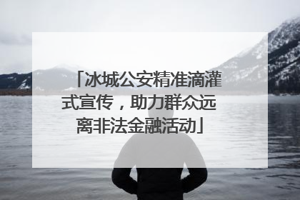 冰城公安精准滴灌式宣传，助力群众远离非法金融活动