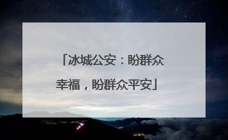 冰城公安：盼群众幸福，盼群众平安