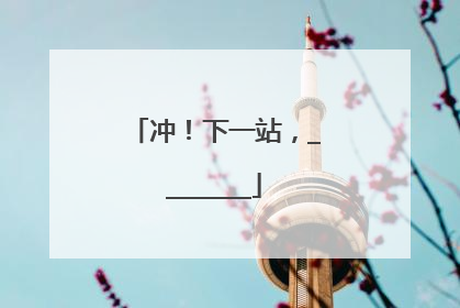 冲！下一站，________