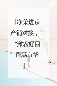 净菜进京产销对接，“潍农好品”香满京华