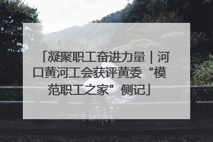 凝聚职工奋进力量｜河口黄河工会获评黄委“模范职工之家”侧记