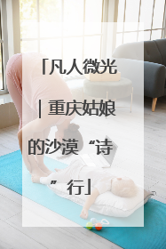凡人微光｜重庆姑娘的沙漠“诗”行