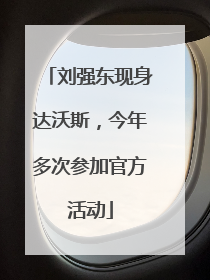 刘强东现身达沃斯，今年多次参加官方活动