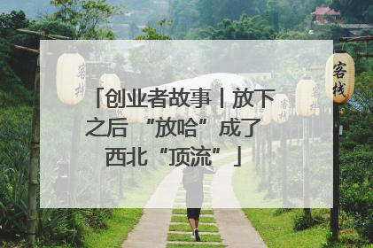 创业者故事丨放下之后 “放哈”成了西北“顶流”