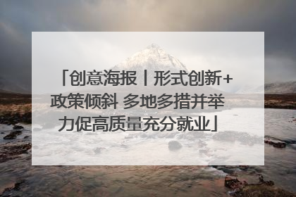 创意海报丨形式创新+政策倾斜 多地多措并举力促高质量充分就业