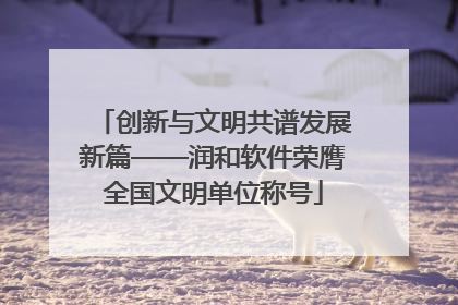 创新与文明共谱发展新篇——润和软件荣膺全国文明单位称号