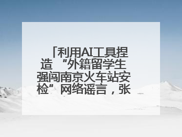 利用AI工具捏造 “外籍留学生强闯南京火车站安检”网络谣言，张某燕被行政拘留