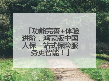 功能完善+体验进阶，鸿蒙版中国人保一站式保险服务更智能！