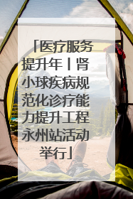 医疗服务提升年丨肾小球疾病规范化诊疗能力提升工程永州站活动举行
