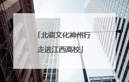 北疆文化神州行走进江西高校