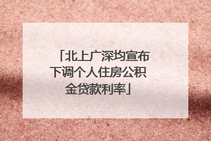北上广深均宣布下调个人住房公积金贷款利率