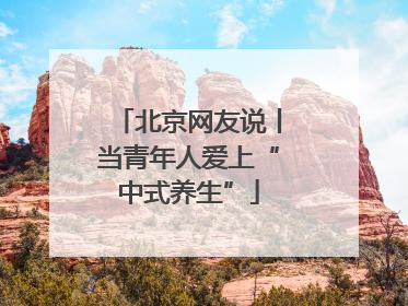 北京网友说丨当青年人爱上“中式养生”