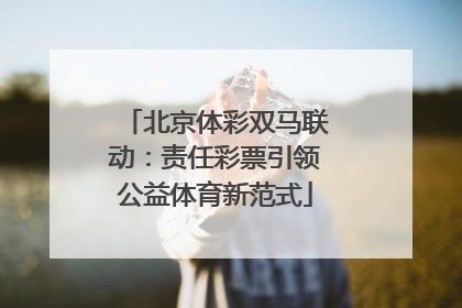 北京体彩双马联动：责任彩票引领公益体育新范式
