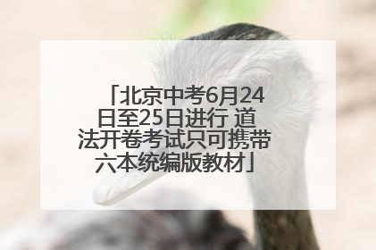 北京中考6月24日至25日进行 道法开卷考试只可携带六本统编版教材