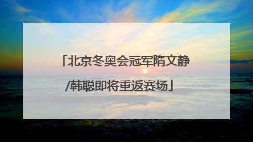 北京冬奥会冠军隋文静/韩聪即将重返赛场