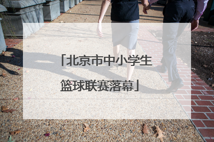 北京市中小学生篮球联赛落幕