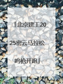 北京建工2025密云马拉松鸣枪开跑