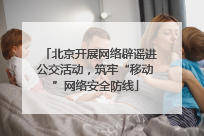 北京开展网络辟谣进公交活动，筑牢“移动”网络安全防线