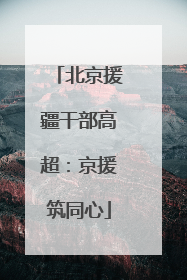 北京援疆干部高超：京援筑同心