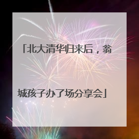 北大清华归来后，翁城孩子办了场分享会