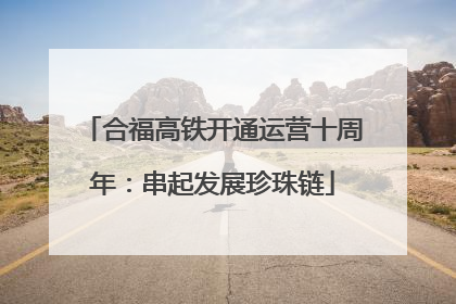 合福高铁开通运营十周年：串起发展珍珠链
