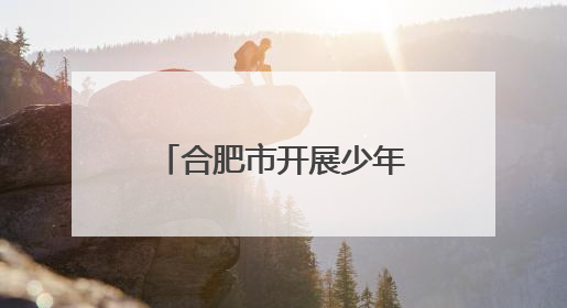 合肥市开展少年宫主题科技活动