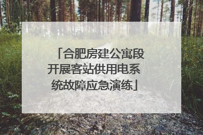 合肥房建公寓段开展客站供用电系统故障应急演练