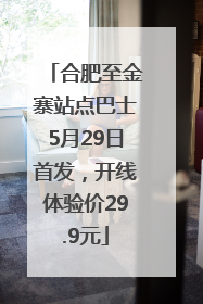 合肥至金寨站点巴士5月29日首发，开线体验价29.9元