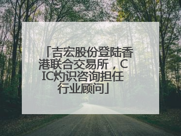 吉宏股份登陆香港联合交易所，CIC灼识咨询担任行业顾问