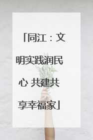 同江：文明实践润民心 共建共享幸福家