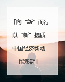 向“新”而行 以“新”提质 中国经济新动能澎湃