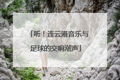 听！连云港音乐与足球的交响潮声