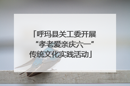 呼玛县关工委开展“孝老爱亲庆六一”传统文化实践活动
