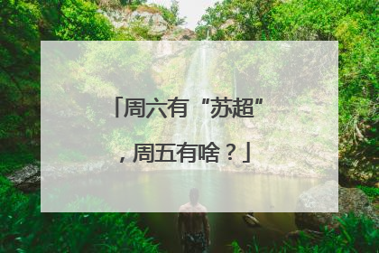 周六有“苏超”，周五有啥？